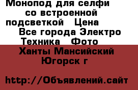 Монопод для селфи Adyss со встроенной LED-подсветкой › Цена ­ 1 990 - Все города Электро-Техника » Фото   . Ханты-Мансийский,Югорск г.